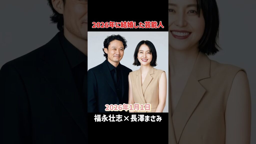 2026年に結婚発表した芸能人 #長澤まさみ #平手友梨奈 #神木隆之介 #本郷奏多 #新木優子 #中島裕翔 #おめでとう