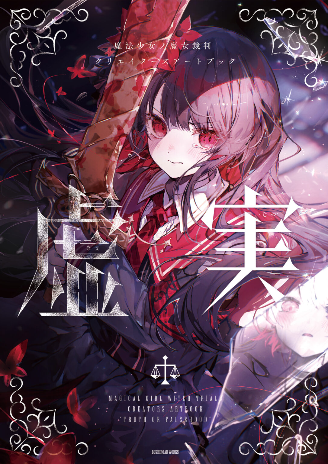 ブシロードワークス、『魔法少女ノ魔女裁判 クリエイターズアートブック -虚実-』を本日発売！　イラストサンプルの一部も公開 | gamebiz