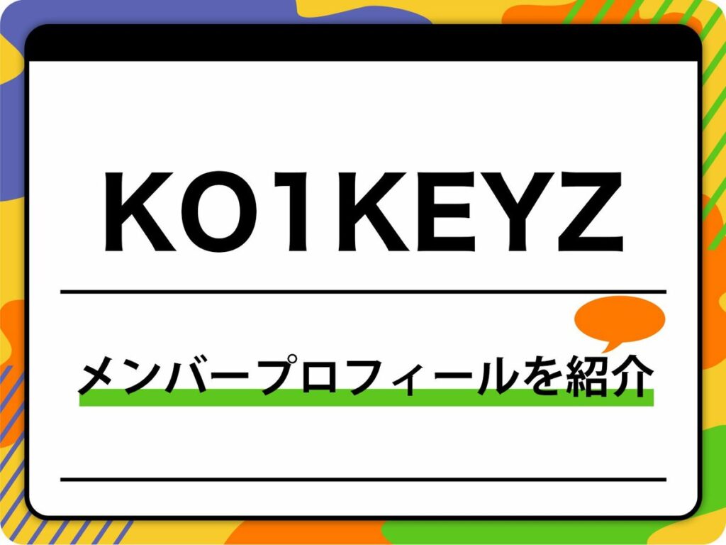 KO1KEYZ(コイキーズ)メンバープロフィール 生年月日、MBTIなど紹介『PRODUCE 101 JAPAN 新世界』から誕生 | K-POP | ABEMA TIMES KO1KEYZ(コイキーズ)メンバープロフィール 生年月日、MBTIなど紹介『PRODUCE 101 JAPAN 新世界』から誕生 | K-POP | ABEMA TIMES