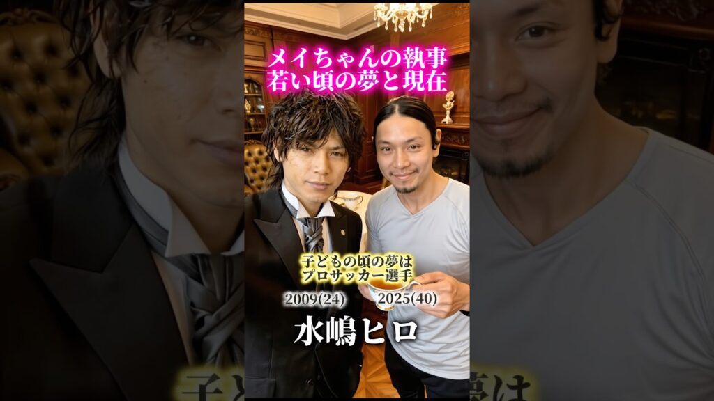 【メイちゃんの執事】若い頃の夢と現在