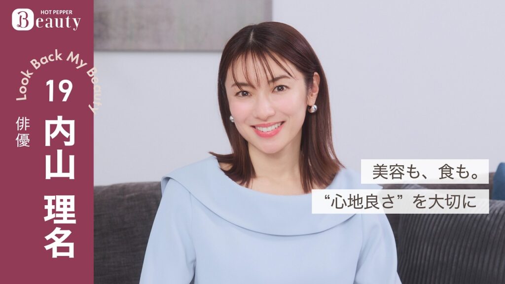内山理名に聞く美容のこだわりとマイルール| Look Back My Beauty【前編】|【公式】ホットペッパービューティーTV 内山理名に聞く美容のこだわりとマイルール| Look Back My Beauty【前編】|【公式】ホットペッパービューティーTV