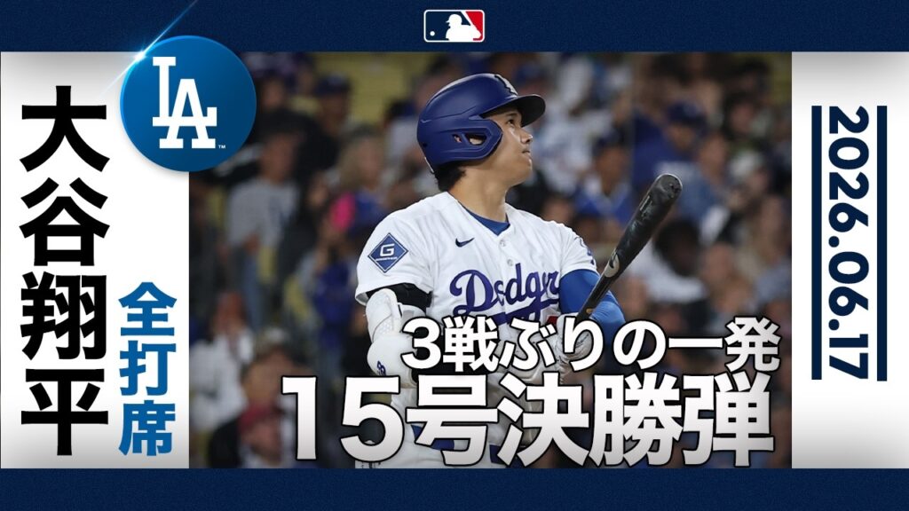 大谷翔平 均衡を破るバックスクリーンへの今季15号ソロ!🚀4打数1安打1本塁打でチームを2連勝へ導く🔥|全打席ハイライト(6/17 vsレイズ) 大谷翔平 均衡を破るバックスクリーンへの今季15号ソロ!🚀4打数1安打1本塁打でチームを2連勝へ導く🔥|全打席ハイライト(6/17 vsレイズ)