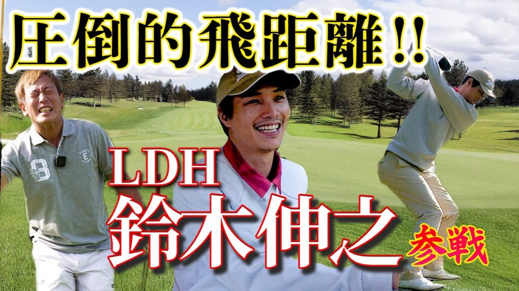 LDH俳優・鈴木伸之とゴルフ!ベストスコア76🔥過去最高の激戦⛳️ LDH俳優・鈴木伸之とゴルフ!ベストスコア76🔥過去最高の激戦⛳️