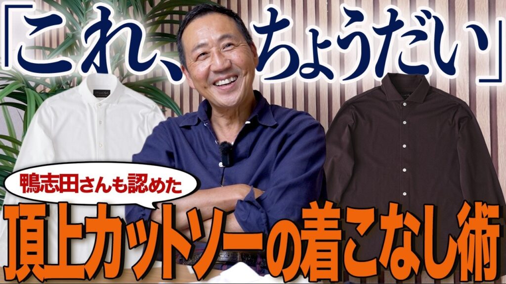 干場監修×UA鴨志田公認。2万円台で手に入る頂上カットソーが圧倒的すぎる 干場監修×UA鴨志田公認。2万円台で手に入る頂上カットソーが圧倒的すぎる