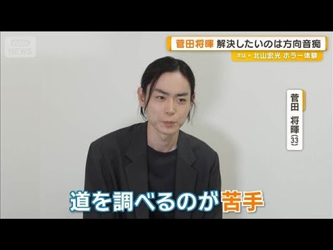 菅田将暉「道を調べるのが苦手」すぐに解決したい日頃の悩み「めっちゃ時間がかかる」【グッド!モーニング】(2026年6月20日) 菅田将暉「道を調べるのが苦手」すぐに解決したい日頃の悩み「めっちゃ時間がかかる」【グッド!モーニング】(2026年6月20日)