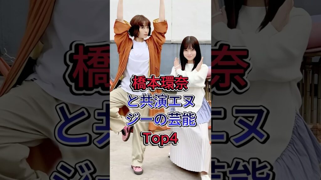 橋本環奈と共演NGの芸能人トップ4 #芸能人  #fyp #広瀬すず #今田美桜 #平祐奈