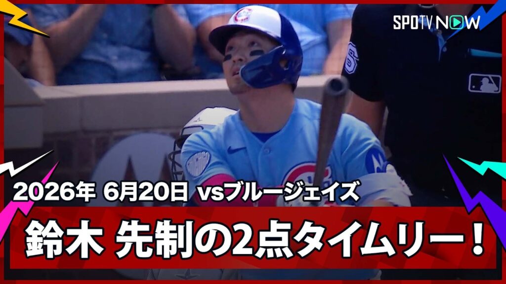 【鈴木誠也 3試合連続ヒットとなる2点タイムリー二塁打!その後ケリーがグランドスラムを放つなど初回から一挙7点!】ブルージェイズvsカブス MLB2026シーズン 6.20 【鈴木誠也 3試合連続ヒットとなる2点タイムリー二塁打!その後ケリーがグランドスラムを放つなど初回から一挙7点!】ブルージェイズvsカブス MLB2026シーズン 6.20