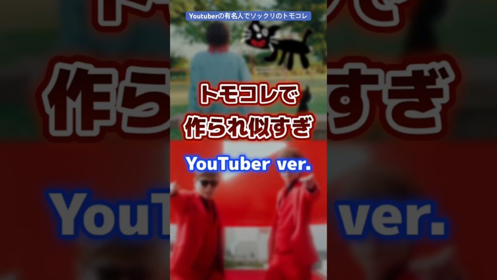 Youtuberの有名人でソックリのトモコレ #youtuber #有名人 #トモコレ