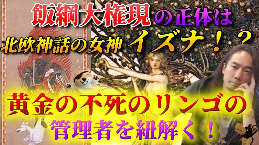 飯綱大権現の正体は北欧神話の女神イズナ!?黄金の不死のリンゴの管理者を紐解く!第244回 飯綱大権現の正体は北欧神話の女神イズナ!?黄金の不死のリンゴの管理者を紐解く!第244回