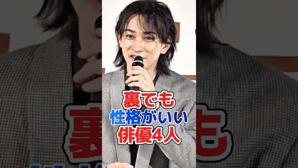 裏でも性格がいい俳優4人 #shorts #芸能界 #芸能人 #雑学