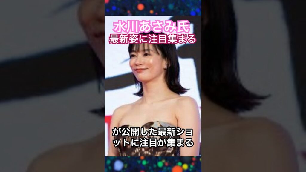 水川あさみ氏、雰囲気一変ショットが話題に #芸能ニュース