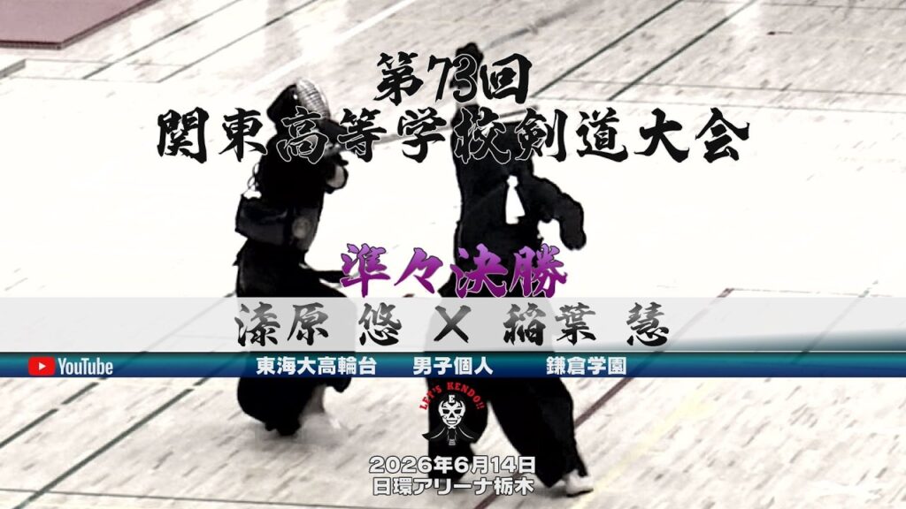 【準々決勝/男子個人】漆原悠(東海大高輪台)×稲葉慧(鎌倉学園)【第73回関東高等学校剣道大会】2026年6月14日(日)@日環アリーナ栃木 【準々決勝/男子個人】漆原悠(東海大高輪台)×稲葉慧(鎌倉学園)【第73回関東高等学校剣道大会】2026年6月14日(日)@日環アリーナ栃木