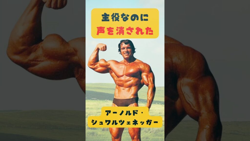 主役なのに声を消されたシュワちゃんが、世界中に覚えられた 主役なのに声を消されたシュワちゃんが、世界中に覚えられた