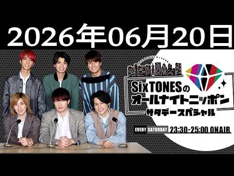 SixTONESのオールナイトニッポンサタデースペシャル 2026年06月20日 SixTONESのオールナイトニッポンサタデースペシャル 2026年06月20日