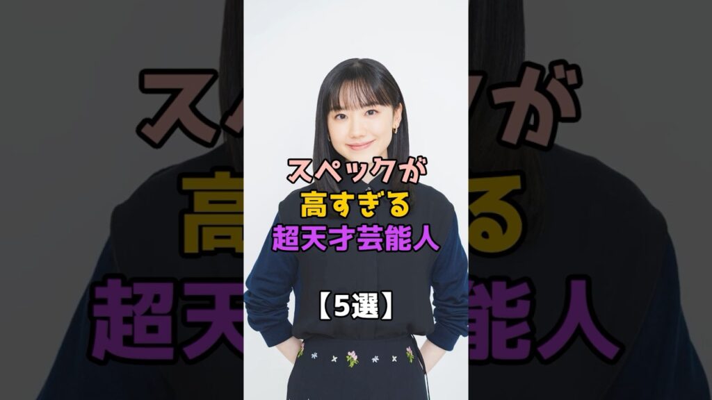 【異次元】スペックが高すぎる超天才芸能人5選 【異次元】スペックが高すぎる超天才芸能人5選