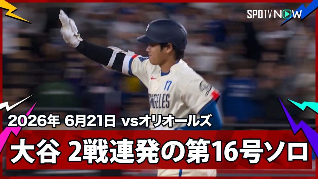【大谷翔平 反撃の狼煙をあげる2試合連発の第16号ソロ！】オリオールズvsドジャース MLB2026シーズン 6.21
