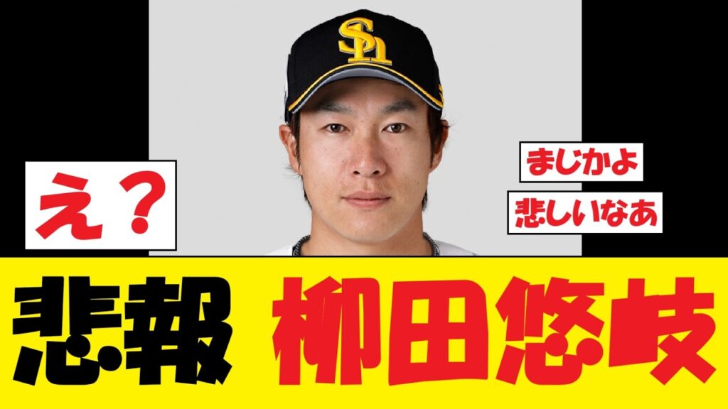 【悲報】柳田悠岐さん、マジで深刻な事態に… 【悲報】柳田悠岐さん、マジで深刻な事態に...