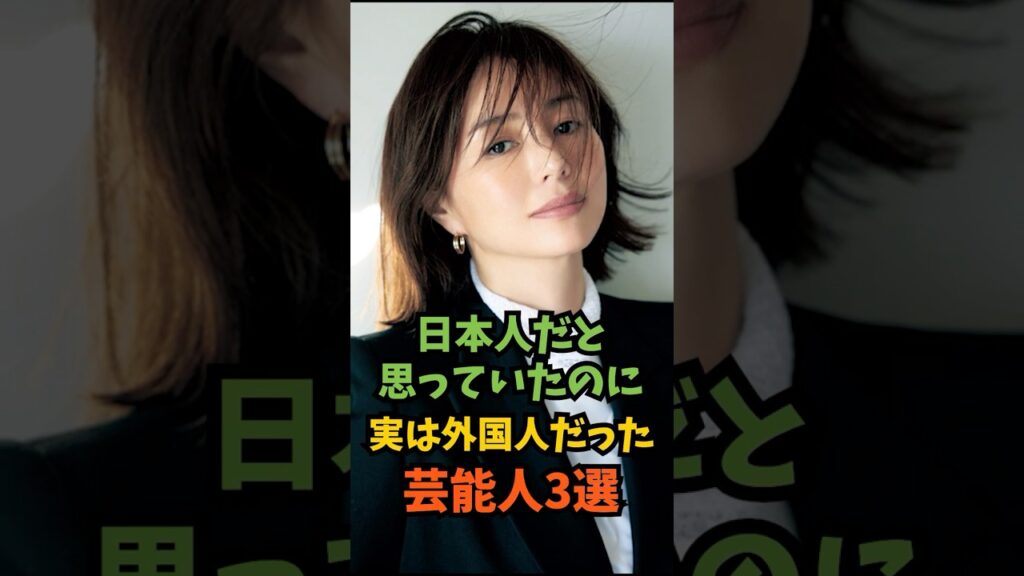 日本人だと思っていたのに実は外国人だった芸能人3選#芸能人 #芸能 #shorts