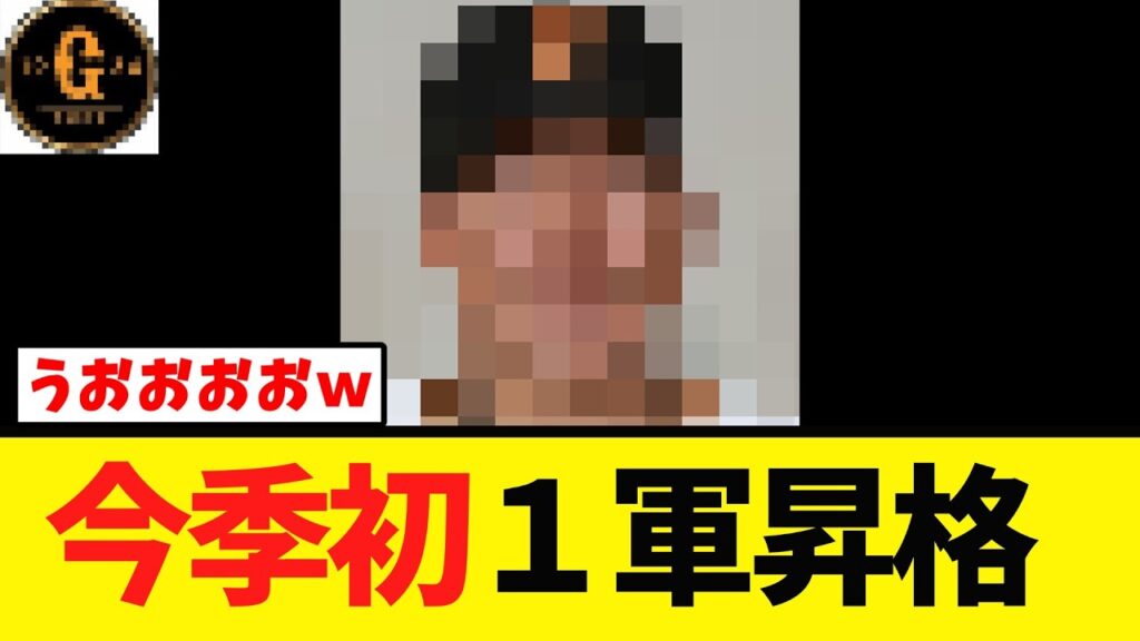 【巨人】今季初 ついにあの男が１軍昇格へ！ｗ