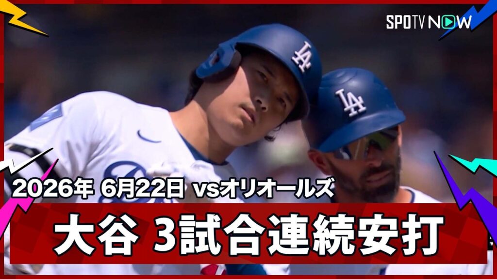 【大谷翔平 センター前ヒットで3試合連続安打】オリオールズvsドジャース MLB2026シーズン 6.22 【大谷翔平 センター前ヒットで3試合連続安打】オリオールズvsドジャース MLB2026シーズン 6.22