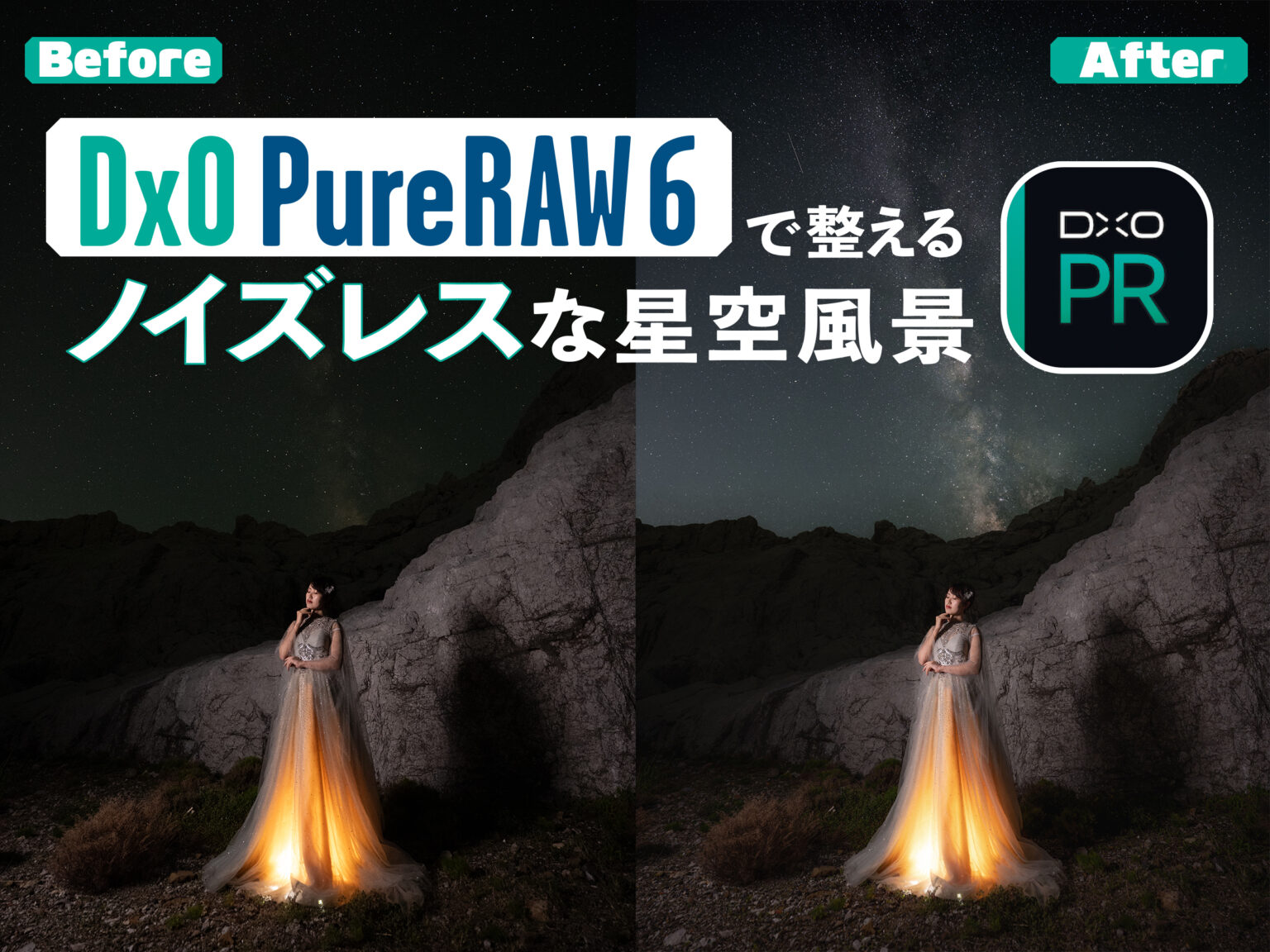 「DxO PureRAW 6」で整えるノイズレスな星空風景の作り方 - デジカメ Watch[Sponsored]