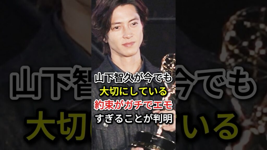 山下智久が今でも大切にしている約束がガチでエモすぎることが判明#fyp #芸能人 #山下智久