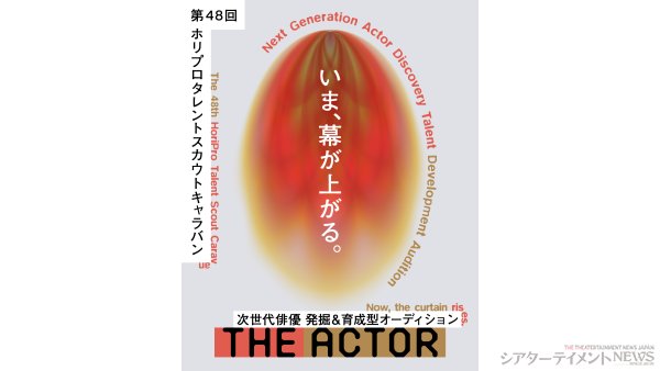 第48回ホリプロタレントスカウトキャラバン「THE ACTOR ジ・アクター」開催決定！次世代俳優発掘＆育成型 オーディション募集開始