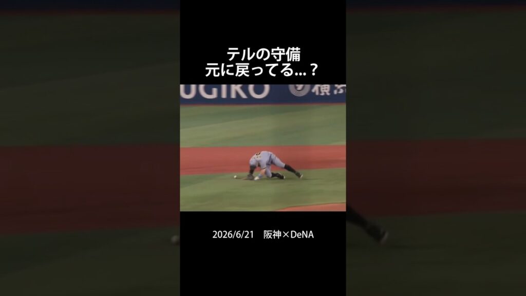 テルの守備、元に戻ってる...？