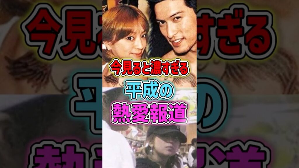 【平成芸能】今見ると濃すぎる熱愛報道がすごい #ガルちゃん #shorts #平成芸能 #熱愛報道 #芸能人