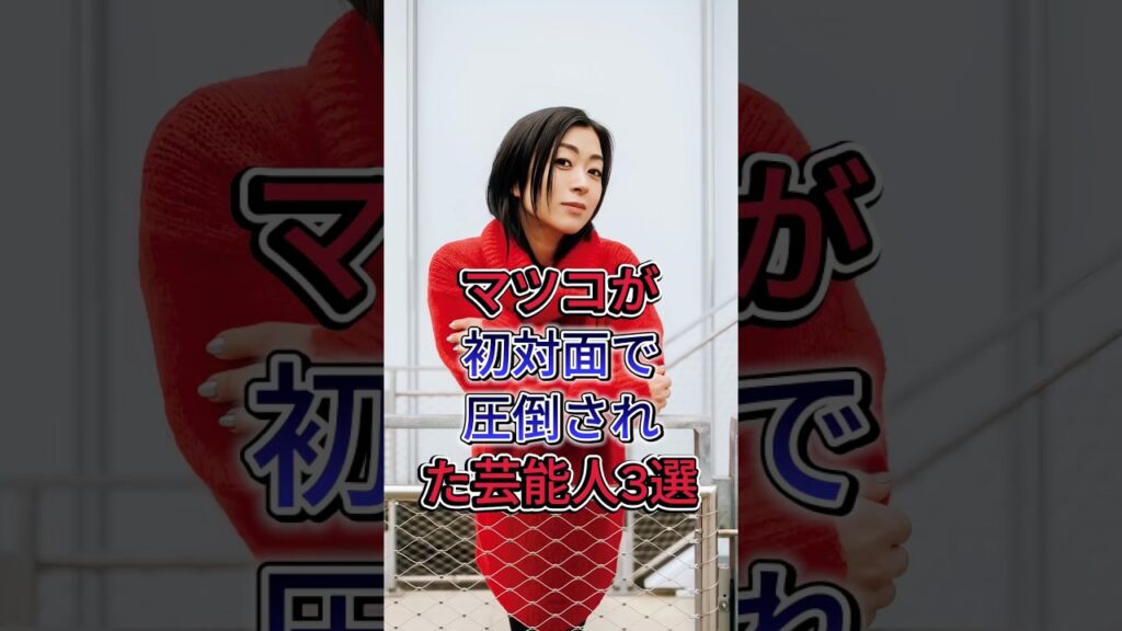 マツコが初対面で圧倒された芸能人3選#宇多田光 #叶姐妹  #芸能人