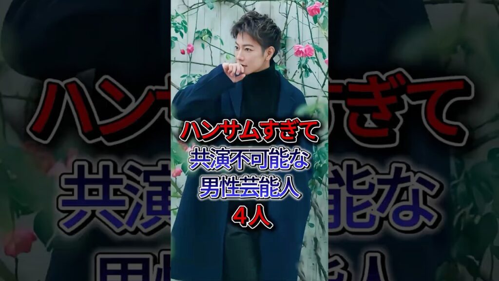 ハンサムすぎて共演不可能な男性芸能人 4 人 #shorts #芸能人 #fyp #shorts