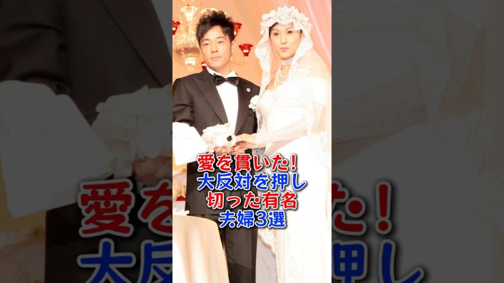 愛を貫いた！大反対を押し切った有名夫婦3選 #芸能人 #芸能 #fyp #木村拓哉 #工藤静香