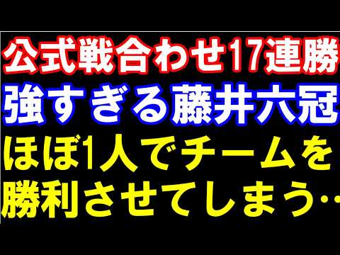 公式戦合わせ17連勝！強すぎる藤井聡太六冠、ほぼ1人でチームを勝利させてしまう…