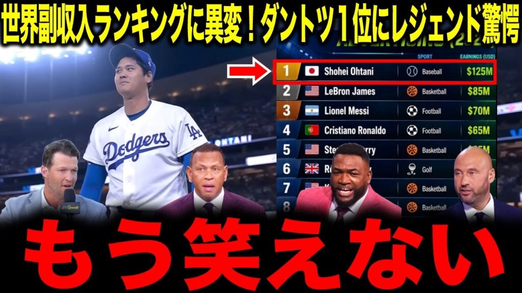 【大谷翔平】メッシ超え！世界副収入ランキングに異変...ダントツ１位にレジェンド驚愕「もう笑えない」