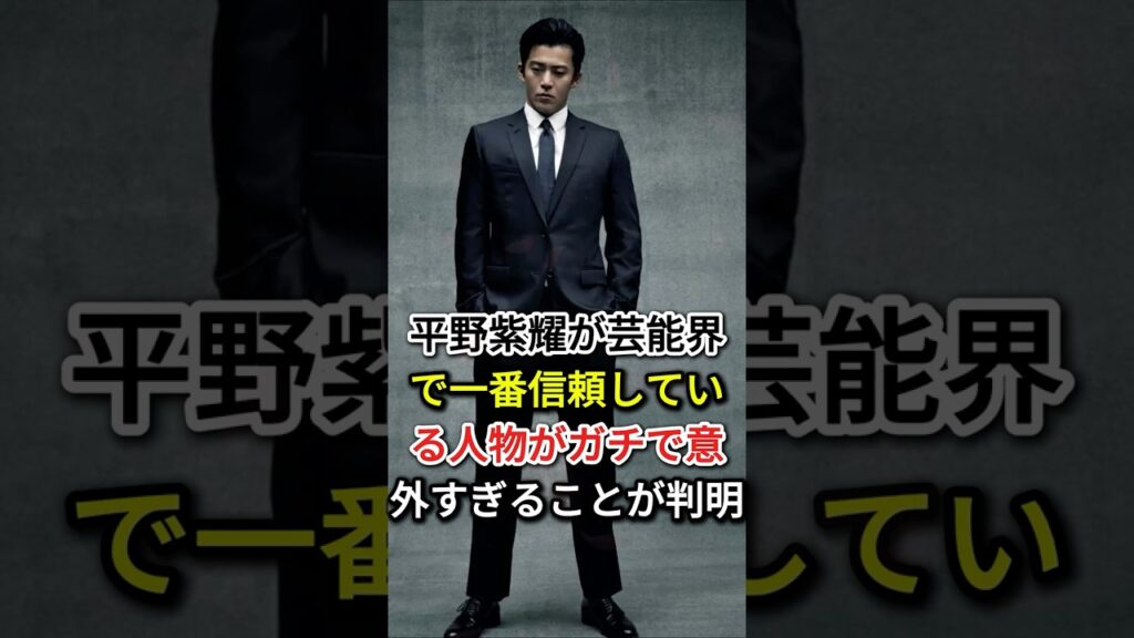 平野紫耀が芸能界で一番信頼している人物がガチで意外すぎることが判明#小栗旬  #芸能人#fyp #山下智久