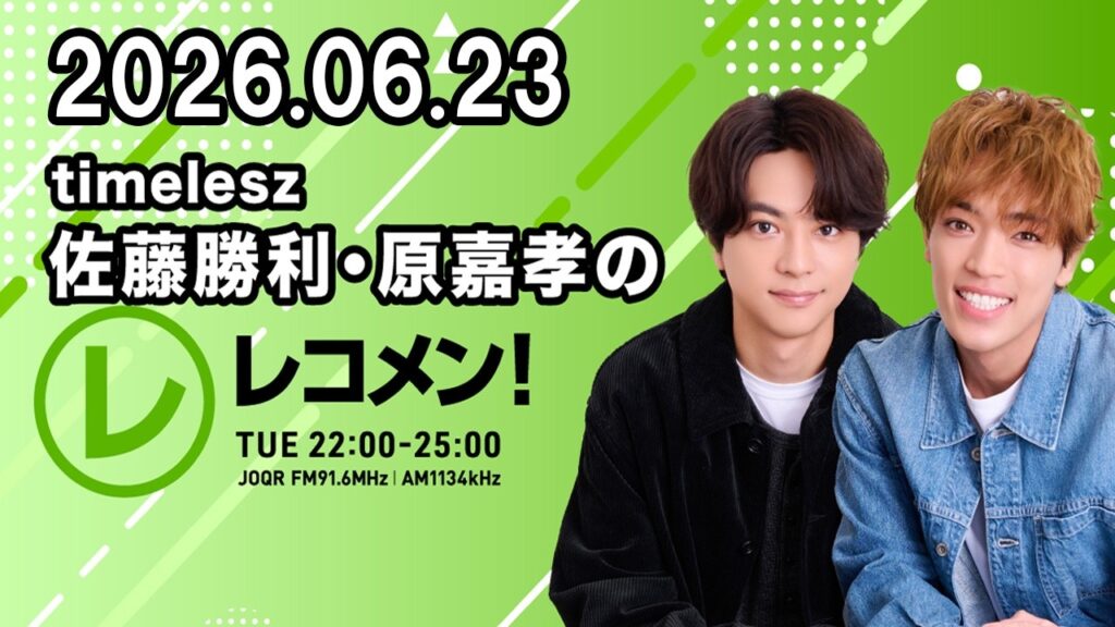 timelesz佐藤勝利・原嘉孝のレコメン！ 2026.06.23