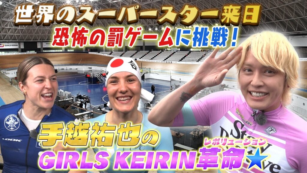 【ガールズケイリン革命】五輪メダリストが恐怖の罰ゲーム!? 【ガールズケイリン革命】五輪メダリストが恐怖の罰ゲーム!?