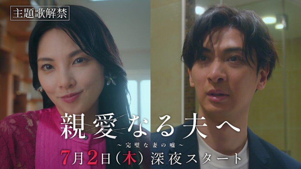 【予告】主題歌解禁!「親愛なる夫へ~完璧な妻の嘘~」7月2日(木)24時09分スタート!PRスポット二弾! 【予告】主題歌解禁!「親愛なる夫へ~完璧な妻の嘘~」7月2日(木)24時09分スタート!PRスポット二弾!