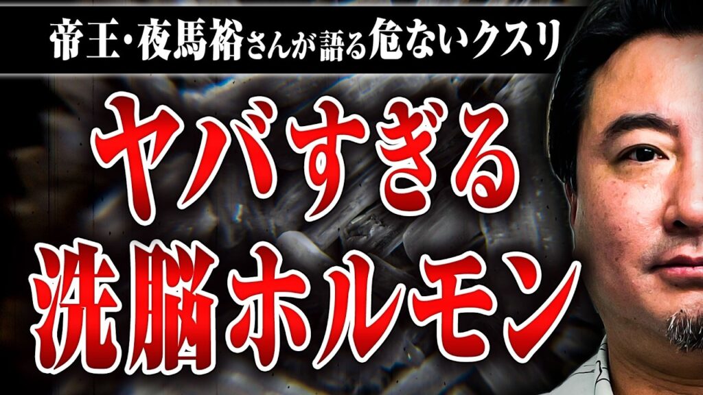 【人を◯すホルモン】人間が洗脳されて異常行動をしてしまう危ないクスリの話を夜馬裕さんに聞いた