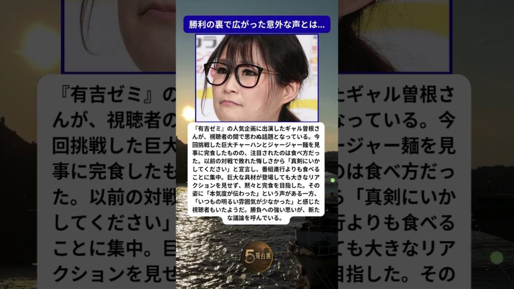 ギャル曽根の異変？視聴者が感じた“いつもと違う姿”