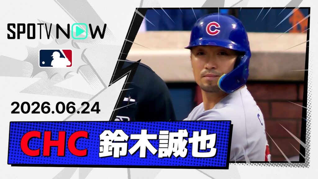 【5試合連続安打！鈴木誠也 全打席ダイジェスト】カブスvsメッツ MLB2026シーズン 6.24