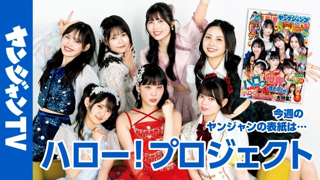【公式】一冊ぶち抜き「ハロー!プロジェクト」大特集!週刊ヤングジャンプ30号6月25日発売!! 【公式】一冊ぶち抜き「ハロー!プロジェクト」大特集!週刊ヤングジャンプ30号6月25日発売!!