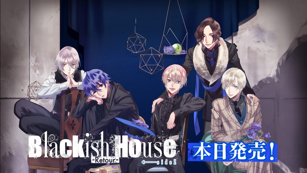 性格がブラックな芸能人たちの共同生活を描く恋愛ゲーム「Blackish House ←sideZ -Retour-」，本日発売