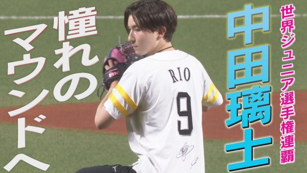 フィギュア界のホープ中田璃士「杉山投手に教えてもらいました」（2026/6/24.OA）｜テレビ西日本