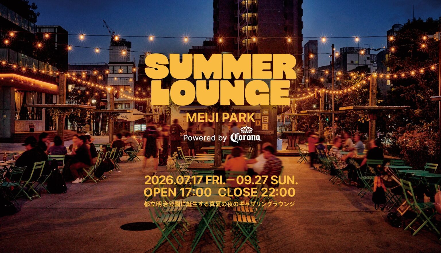 都会の真ん中で、日本最大級※の映画イベントとビールを楽しむ夏のひととき『SUMMER LOUNGE MEIJI PARK Powered by Corona』スケールアップして7/17(金)オープン！