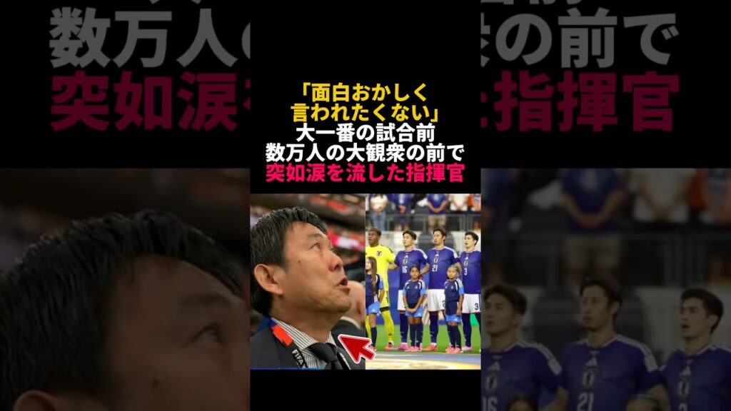 国歌斉唱で号泣した森保監督の「熱すぎる言葉」に涙 #森保一  #FIFAWorldCup2026 #サッカー日本代表