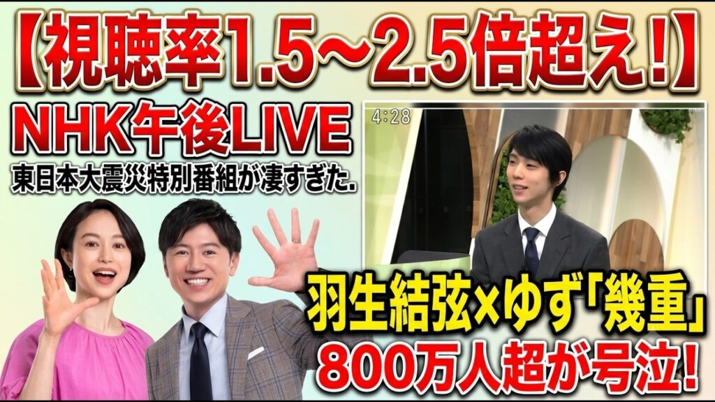 【 視聴率1.5〜2.5倍超え!】羽生結弦×ゆず「幾重」NHK午後LIVEで800万人超が号泣…15年目の東日本大震災特別番組が凄すぎた.NHK午後LIVEで記録的視聴率を叩き出した理由
