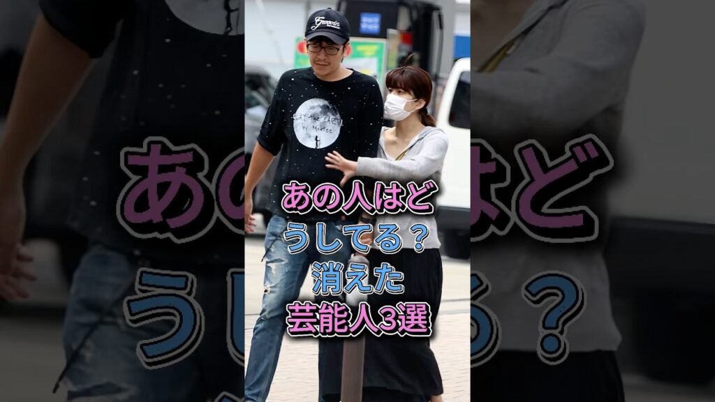 あの人はどうしてる？消えた芸能人3選#芸能人 #芸能 #shorts #上原多香子 #堀北真希