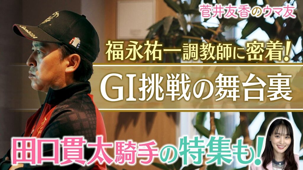 「逃げた馬の次走の好走率は…」ダイヤモンドノットと挑んだ大舞台!福永調教師の挑戦に密着!さらにナムラコスモスと初めての桜花賞へ!田口貫太騎手の知られざる想い<菅井友香のウマ友になってくれませんか?> 「逃げた馬の次走の好走率は…」ダイヤモンドノットと挑んだ大舞台!福永調教師の挑戦に密着!さらにナムラコスモスと初めての桜花賞へ!田口貫太騎手の知られざる想い<菅井友香のウマ友になってくれませんか?>