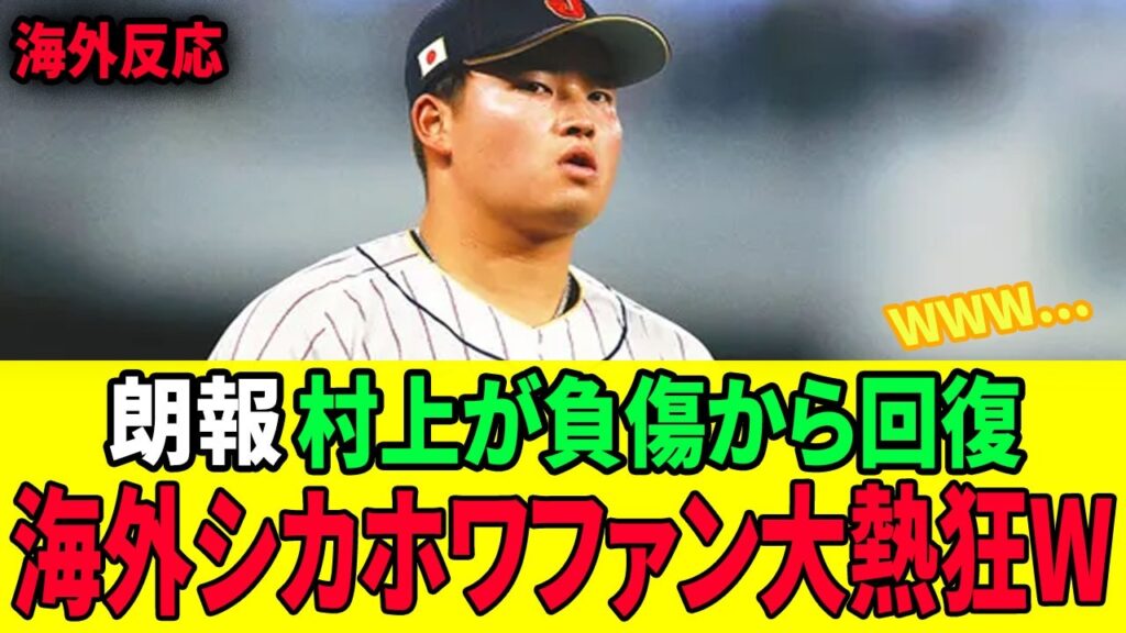 【海外の反応】村上宗隆の回復が想像以上だった！海外シカホワファン騒然…「復帰後のMLBが震え上がる」と期待が止まらない！